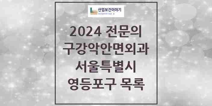 2024 영등포구 구강악안면외과 전문의 치과 모음 12곳 | 서울특별시 추천 리스트