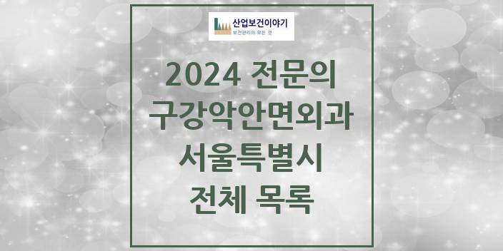 2024 서울특별시 구강악안면외과 치과의원, 치과병원 모음(24년 4월)