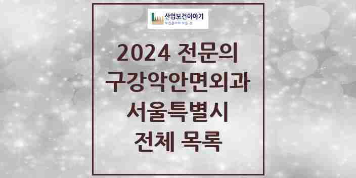 2024 서울특별시 구강악안면외과 전문의 치과 모음 257곳 | 시도별 추천 리스트