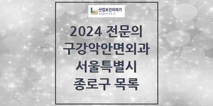 2024 종로구 구강악안면외과 전문의 치과 모음 9곳 | 서울특별시 추천 리스트