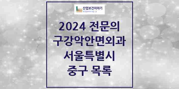 2024 중구 구강악안면외과 전문의 치과 모음 12곳 | 서울특별시 추천 리스트