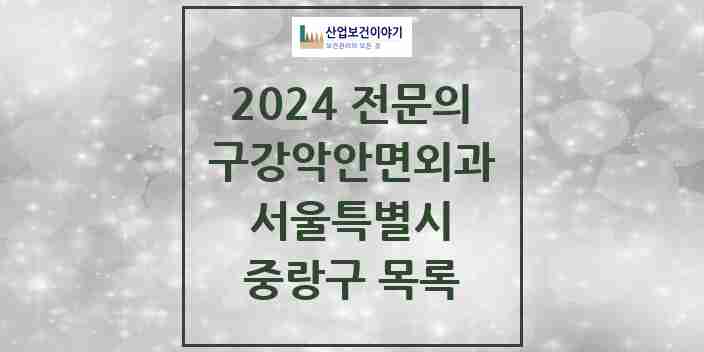 2024 중랑구 구강악안면외과 전문의 치과 모음 9곳 | 서울특별시 추천 리스트