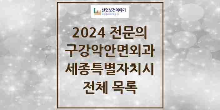 2024 세종특별자치시 구강악안면외과 치과의원, 치과병원 모음(24년 4월)