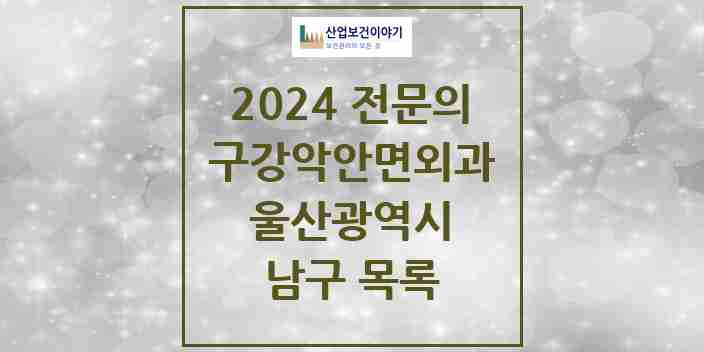 2024 남구 구강악안면외과 전문의 치과 모음 11곳 | 울산광역시 추천 리스트