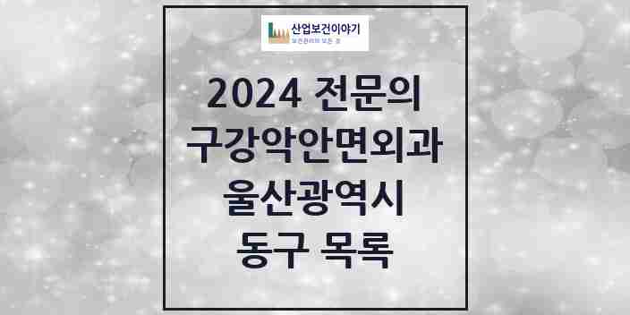 2024 동구 구강악안면외과 전문의 치과 모음 3곳 | 울산광역시 추천 리스트