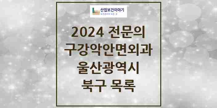 2024 북구 구강악안면외과 전문의 치과 모음 4곳 | 울산광역시 추천 리스트