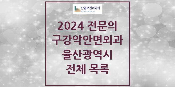 2024 울산광역시 구강악안면외과 치과의원, 치과병원 모음(24년 4월)
