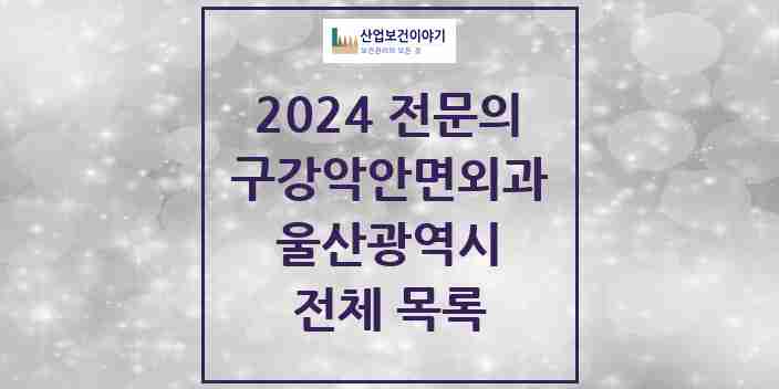 2024 울산광역시 구강악안면외과 전문의 치과 모음 19곳 | 시도별 추천 리스트