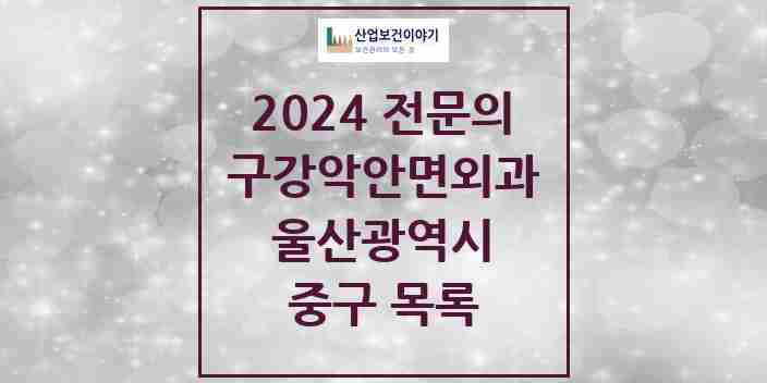 2024 중구 구강악안면외과 전문의 치과 모음 0곳 | 울산광역시 추천 리스트