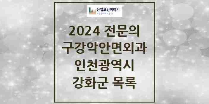 2024 강화군 구강악안면외과 전문의 치과 모음 0곳 | 인천광역시 추천 리스트