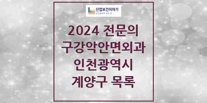 2024 계양구 구강악안면외과 전문의 치과 모음 4곳 | 인천광역시 추천 리스트