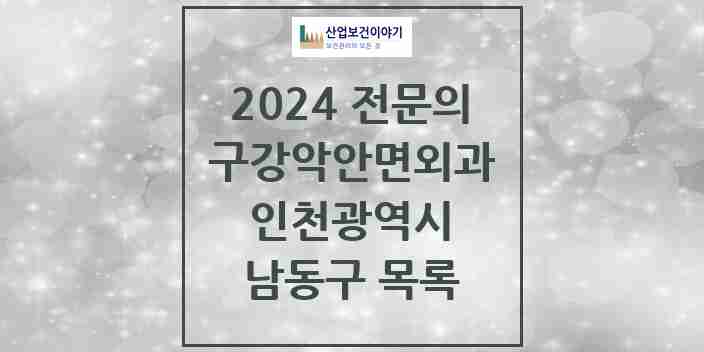 2024 남동구 구강악안면외과 전문의 치과 모음 13곳 | 인천광역시 추천 리스트