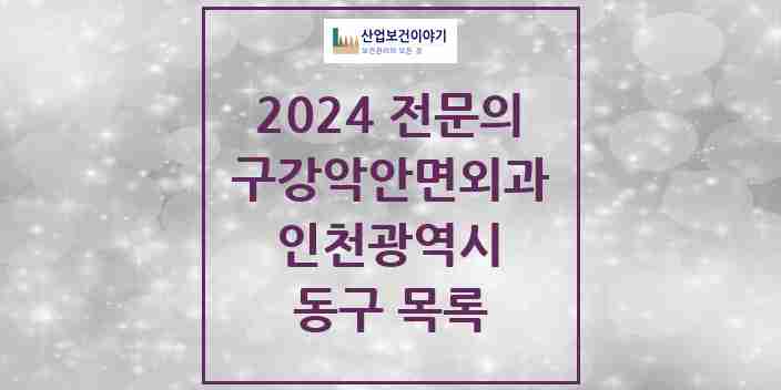 2024 동구 구강악안면외과 전문의 치과 모음 0곳 | 인천광역시 추천 리스트