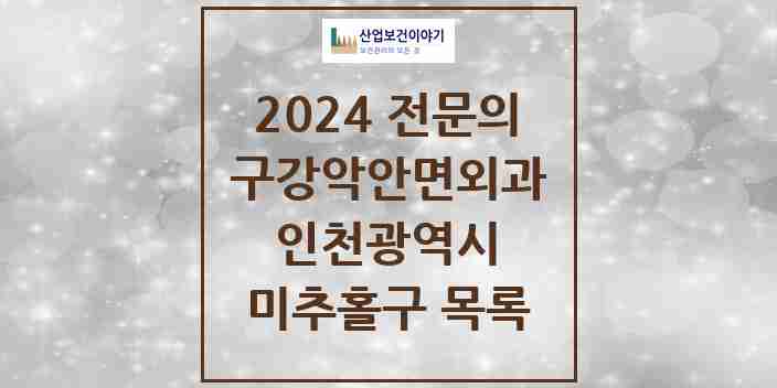 2024 미추홀구 구강악안면외과 전문의 치과 모음 5곳 | 인천광역시 추천 리스트