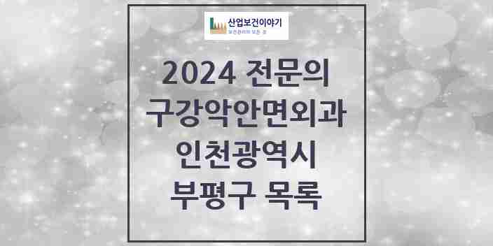 2024 부평구 구강악안면외과 전문의 치과 모음 11곳 | 인천광역시 추천 리스트