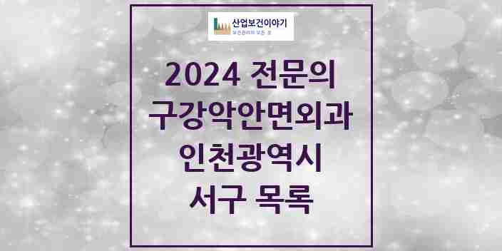 2024 서구 구강악안면외과 전문의 치과 모음 12곳 | 인천광역시 추천 리스트