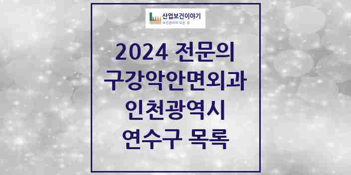 2024 연수구 구강악안면외과 전문의 치과 모음 7곳 | 인천광역시 추천 리스트