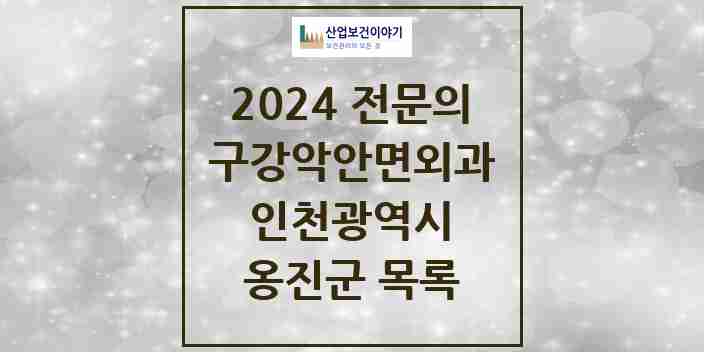 2024 옹진군 구강악안면외과 전문의 치과 모음 0곳 | 인천광역시 추천 리스트