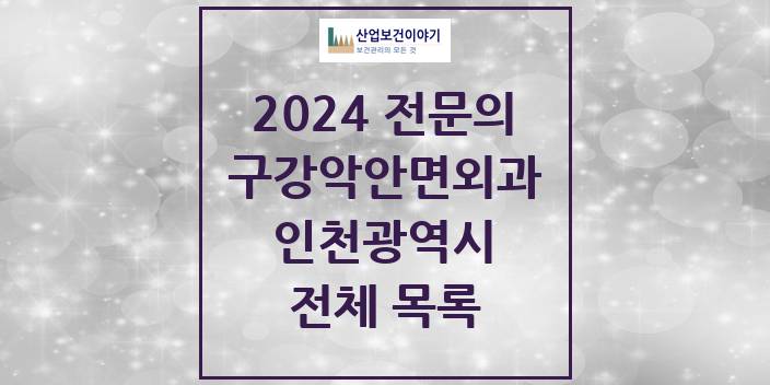 2024 인천광역시 구강악안면외과 치과의원, 치과병원 모음(24년 4월)