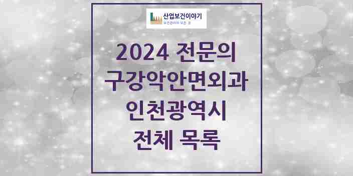 2024 인천광역시 구강악안면외과 전문의 치과 모음 55곳 | 시도별 추천 리스트