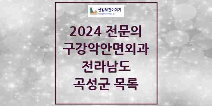 2024 곡성군 구강악안면외과 전문의 치과 모음 0곳 | 전라남도 추천 리스트