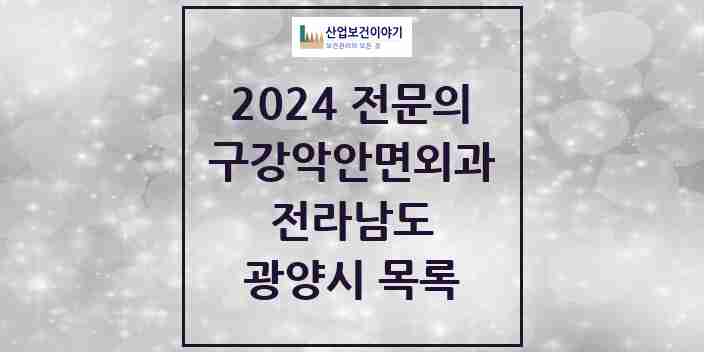 2024 광양시 구강악안면외과 전문의 치과 모음 3곳 | 전라남도 추천 리스트