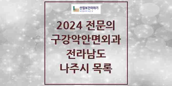 2024 나주시 구강악안면외과 전문의 치과 모음 0곳 | 전라남도 추천 리스트