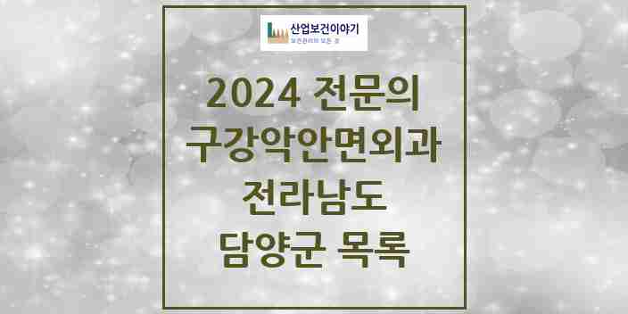 2024 담양군 구강악안면외과 전문의 치과 모음 0곳 | 전라남도 추천 리스트