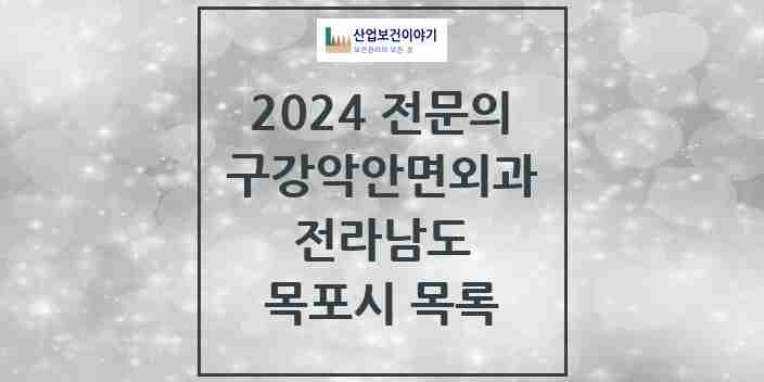 2024 목포시 구강악안면외과 전문의 치과 모음 7곳 | 전라남도 추천 리스트