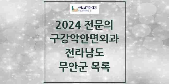 2024 무안군 구강악안면외과 전문의 치과 모음 1곳 | 전라남도 추천 리스트