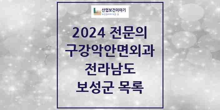 2024 보성군 구강악안면외과 전문의 치과 모음 0곳 | 전라남도 추천 리스트