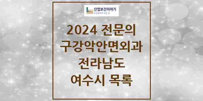 2024 여수시 구강악안면외과 전문의 치과 모음 5곳 | 전라남도 추천 리스트