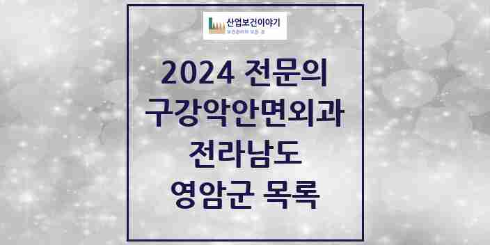 2024 영암군 구강악안면외과 전문의 치과 모음 0곳 | 전라남도 추천 리스트