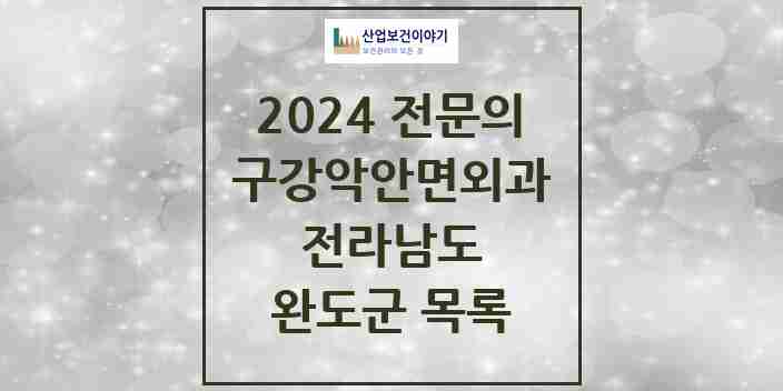 2024 완도군 구강악안면외과 전문의 치과 모음 0곳 | 전라남도 추천 리스트