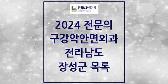 2024 장성군 구강악안면외과 전문의 치과 모음 0곳 | 전라남도 추천 리스트