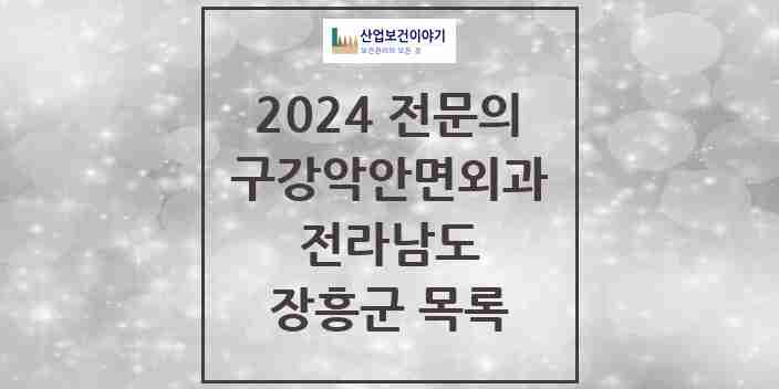 2024 장흥군 구강악안면외과 전문의 치과 모음 0곳 | 전라남도 추천 리스트