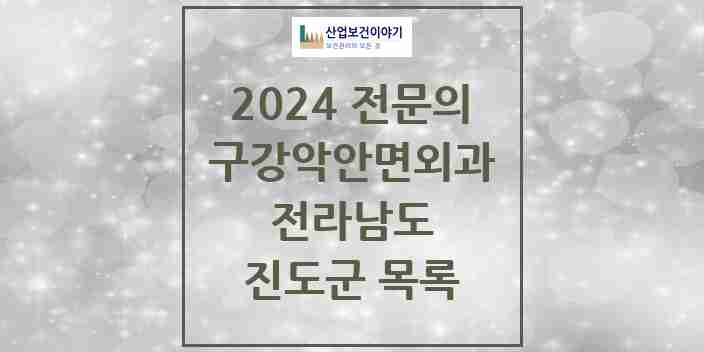 2024 진도군 구강악안면외과 전문의 치과 모음 0곳 | 전라남도 추천 리스트