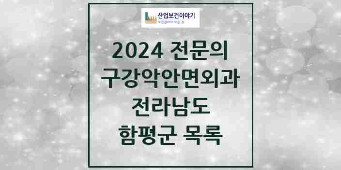 2024 함평군 구강악안면외과 전문의 치과 모음 0곳 | 전라남도 추천 리스트