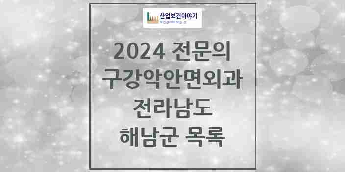 2024 해남군 구강악안면외과 전문의 치과 모음 0곳 | 전라남도 추천 리스트