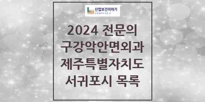 2024 서귀포시 구강악안면외과 전문의 치과 모음 0곳 | 제주특별자치도 추천 리스트