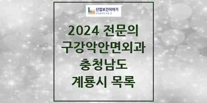 2024 계룡시 구강악안면외과 전문의 치과 모음 0곳 | 충청남도 추천 리스트