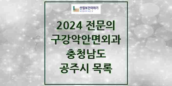 2024 공주시 구강악안면외과 전문의 치과 모음 0곳 | 충청남도 추천 리스트