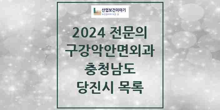 2024 당진시 구강악안면외과 전문의 치과 모음 2곳 | 충청남도 추천 리스트