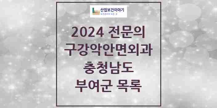 2024 부여군 구강악안면외과 전문의 치과 모음 0곳 | 충청남도 추천 리스트