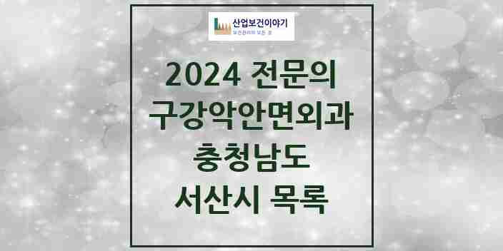 2024 서산시 구강악안면외과 전문의 치과 모음 3곳 | 충청남도 추천 리스트