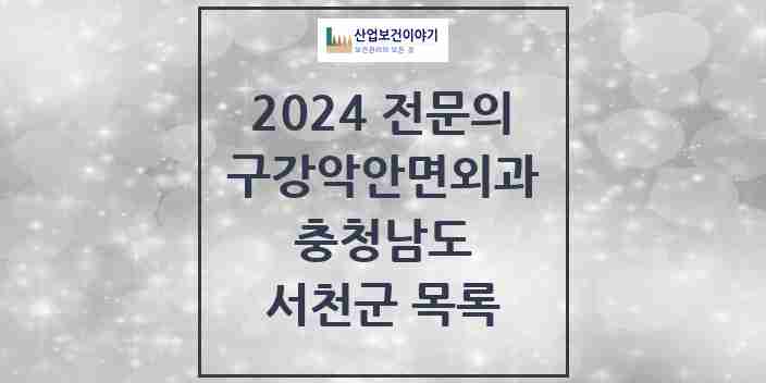 2024 서천군 구강악안면외과 전문의 치과 모음 0곳 | 충청남도 추천 리스트