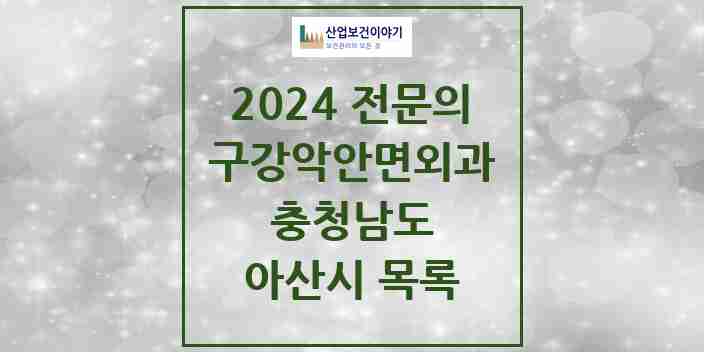 2024 아산시 구강악안면외과 전문의 치과 모음 2곳 | 충청남도 추천 리스트