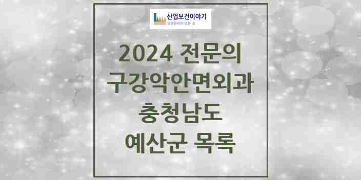 2024 예산군 구강악안면외과 전문의 치과 모음 0곳 | 충청남도 추천 리스트