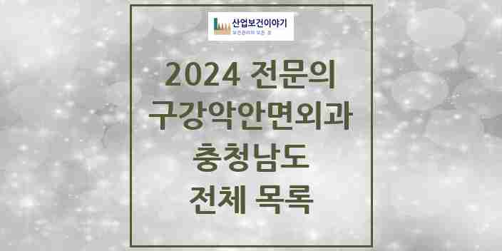 2024 충청남도 구강악안면외과 전문의 치과 모음 24곳 | 시도별 추천 리스트