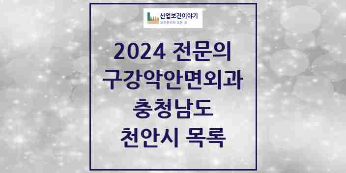 2024 천안시 구강악안면외과 전문의 치과 모음 13곳 | 충청남도 추천 리스트